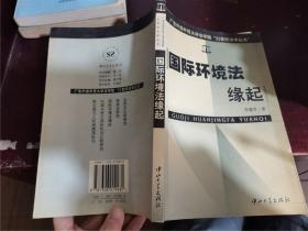 國際環(huán)境法緣起