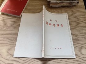 国家与革命 （注意同货号商品）