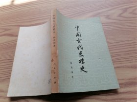 中国古代思想史