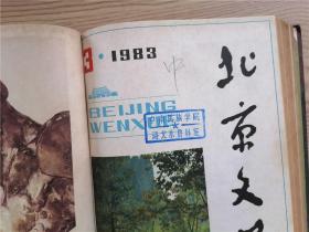 北京文学 1983年第1-6期（精装合订本，偏远地区运费另计）