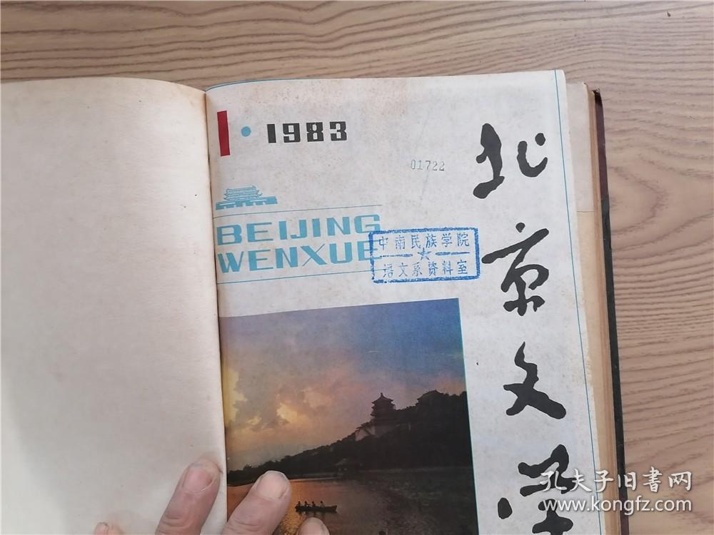 北京文学 1983年第1-6期（精装合订本，偏远地区运费另计）