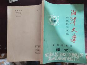 湘潭大学自然科学学报 1983专辑：粘弹性断裂 译文（下）