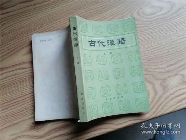 古代汉语  上册