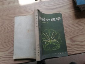 神经心理学