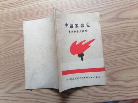 中国革命史： 重点和难点提要