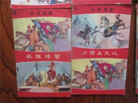 狄青演义·第二、三、四、六、八、十九、二十二、二十三、二十四（九册合售，1979年香港海鸥版）