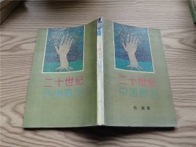 二十世纪中国散文