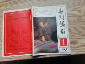 新闻摄影1985年第1期 复刊号