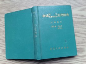 新编刑法刑事诉讼法应用辞典