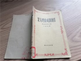 果戈理的戏剧创作