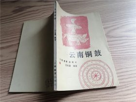 云南铜鼓