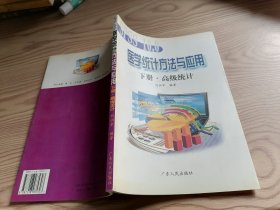 醫(yī)學(xué)統(tǒng)計(jì)方法與應(yīng)用 下冊(cè) 高級(jí)統(tǒng)計(jì)
