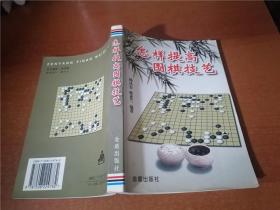 怎样提高围棋技艺