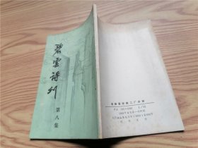 碧云诗刊   第八集