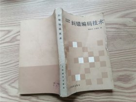 纠错编码技术