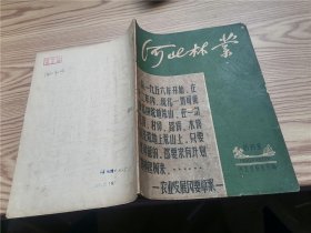 河北林业 创刊号