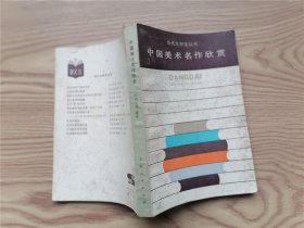 中国美术名作欣赏