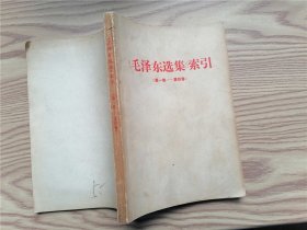 《毛泽东选集》索引