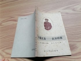 中国之友： 史沫特莱