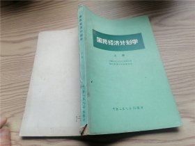 国民经济计划学 上册