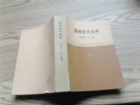 简明哲学辞典