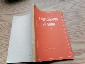 毛主席的五篇哲学著作 学习参考材料 下册