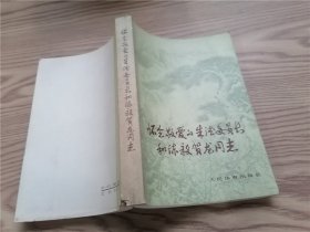 怀念敬爱的朱德委员长和陈毅贺龙同志