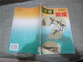 怎樣畫蝴蝶