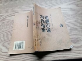 短篇小说写作指南（品相差）