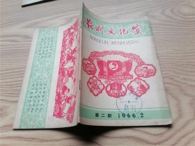 农村文化室 第三期 1966年2月