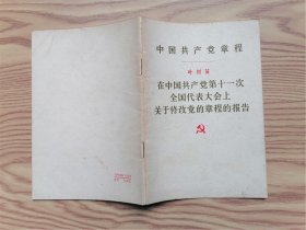 在中国共产党第十一次全国代表大会上关于修改党的章程的报告