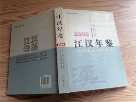 江汉年鉴（2008）