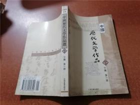 中国历代文学作品选：上编第二册+中编·第一、二册+下编 第一册（4册合售）