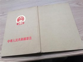 中华人民共和国宪法 1954年一版一印（精装，缺护封）