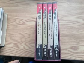 红色记忆 中共颍上地方史 1－4卷全四册