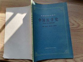 中国医学史