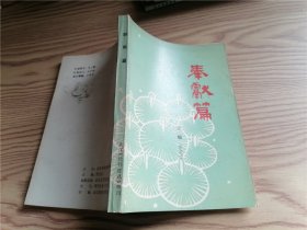 【武漢地方文獻(xiàn)】武漢《社科信息》增刊 奉獻(xiàn)篇 1989年10月