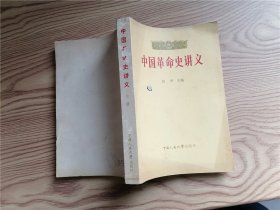 中国革命史讲义 上册