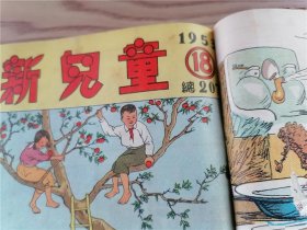 《新儿童》1953年第4、5、6、7、8、9、12、13、14、15、16、17、18、19、20期 一九0期、一九一期（17期合出）