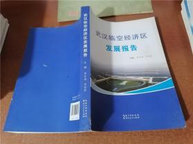 武汉临空经济区发展报告