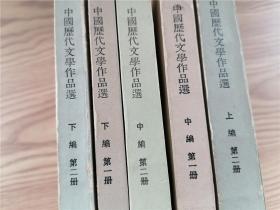 中国历代文学作品选：上编 第二册+中编 第一、二册+下编·第一、二册（5册合售）