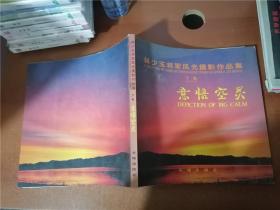 林少玉将军风光摄影作品集 下集：意悟空灵