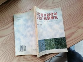 高校德育新體制及運行機制研究