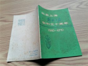 纪念上海解放日报创刊三十周年 （1949——1979）