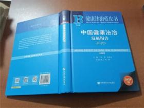 健康法治蓝皮书：中国健康法治发展报告2020