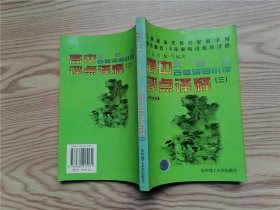 《高中文言文 古体诗词小说评点译释（三） 》