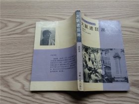 40年国是反思丛书 ：大跃进狂澜