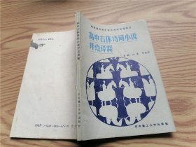 高中古体诗词小说评点译释