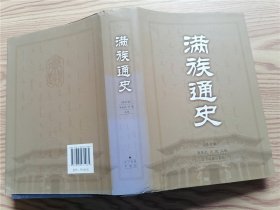 满族通史