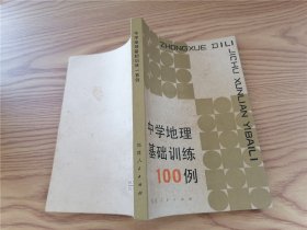 中学地理基础训练100例